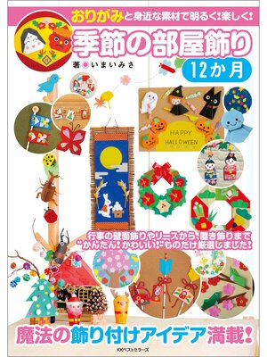 cover image of 季節の部屋飾り 12か月